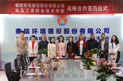 产教融合开新篇，校企携手共发展——义乌工商职业技术学院与春晗环境建设股份有限公司举行战略合作签约仪式